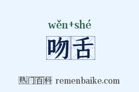 吻舌是什么意思的图片